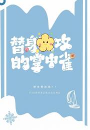 替身攻真香后火葬场了