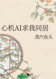 心机AI求我同居