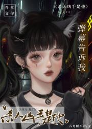 弹幕告诉我杀人凶手是他