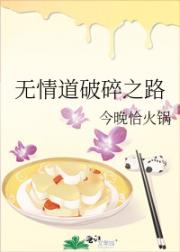 无情道破碎之路