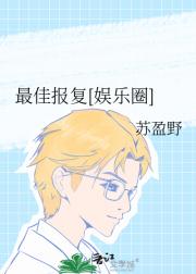 最佳报复[娱乐圈]