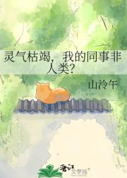 灵气枯竭，我的同事非人类？