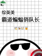 综英美之美队重生在哥谭