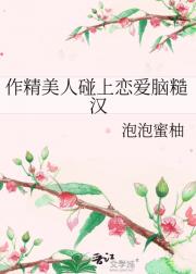 作精美人碰上恋爱脑糙汉