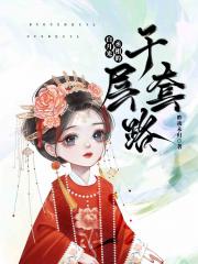 白月光丞相的千层套路