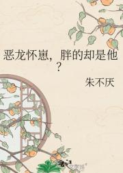 恶龙怀崽，胖的却是他？