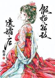 假扮宿敌遗孀后