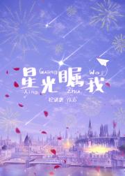 星光瞩我