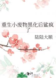 重生小废物黑化后鲨疯了