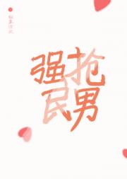 顾少爷强抢民男