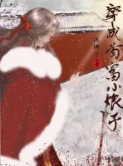 穿成首富小娘子