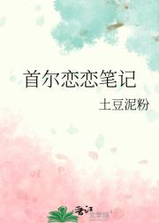 首尔恋恋笔记