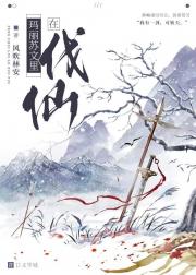 在玛丽苏文学里伐仙