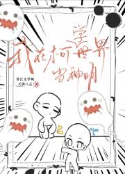 我在柯学世界当神明