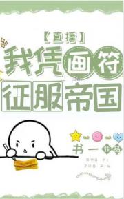 我凭画符爆红星际[直播]