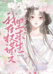 我在权谋文里求生