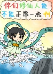 你们修仙人能不能正常一点啊