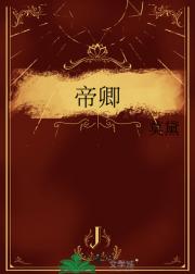 帝卿