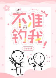 不准钓我！