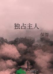 独占主人