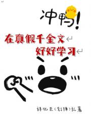 在真假千金文好好学习