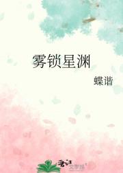 雾锁星渊