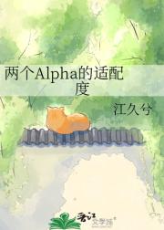 两个Alpha的适配度