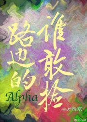 路边的Alpha，谁敢捡？