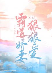 霸道娇妻狠狠爱