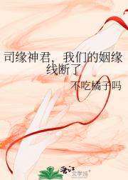 司缘神君，我们的姻缘线断了