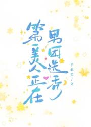 第一美人正在男团选秀