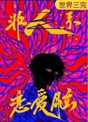 非人系恋爱脑[快穿]