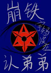 ［崩铁］宇智波在认弟弟