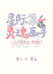 星际第一灵魂画手