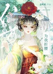 无情道仙尊为我折腰