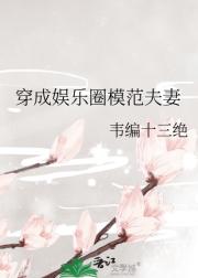 穿成娱乐圈模范夫妻