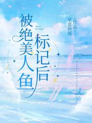 与绝美人鱼的同居日记