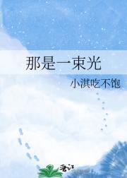 那是一束光
