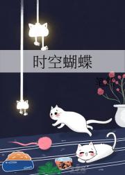 时空蝴蝶