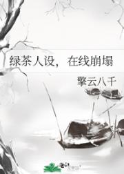 绿茶人设，在线崩塌