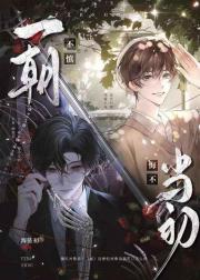 一朝不慎，悔不当初