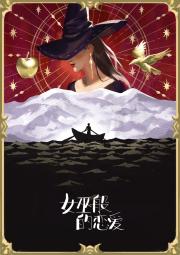 女巫般的恋爱【西幻】