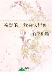 亲爱的，我会认出你