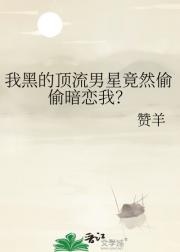 我黑的顶流男星竟然偷偷暗恋我？