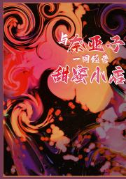 与奈亚子一同经营甜蜜小店