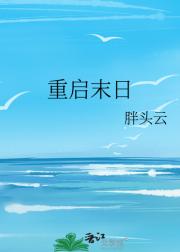 重启末日