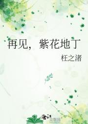 再见，紫花地丁