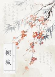 倾城
