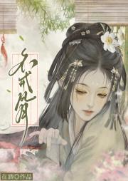 不戒