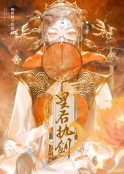 皇后执剑